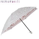 PREMIUM WHITE プレミアムホワイト 日傘 折りたたみ 完全遮光 晴雨兼用 軽量 雨傘 レディース 50cm 遮光率 UVカット 100% コンパクト...