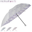 【最大1000円OFFクーポン配布中】 PREMIUM WHITE プレミアムホワイト 日傘 折りたたみ 完全遮光 晴雨兼用 軽量 雨傘 レディース 55cm ...