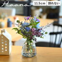 Haana ハーナ 花瓶 フラワーベース 240ml 一輪挿し 割れない 小さい 抗菌 長持ち ウォーターキープベース HAS1850 母の日