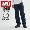 LEVIS VINTAGE CLOTHING リーバイス ビンテージ クロージング 501 デニム パンツ ジーンズ ジーパン メンズ 復刻 レギュラーフィット ワンウォッシュ 1955 501 ORGANIC RINSE ダーク インディゴ 50155-0080