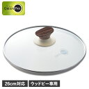 楽天シュガーオンラインショップ【最大1000円OFFクーポン配布中】 GREENPAN グリーンパン ガラス蓋 26cm フライパンカバー ウッドビー 強化ガラス ウッドビー ガラス蓋 26cm CW002201-002