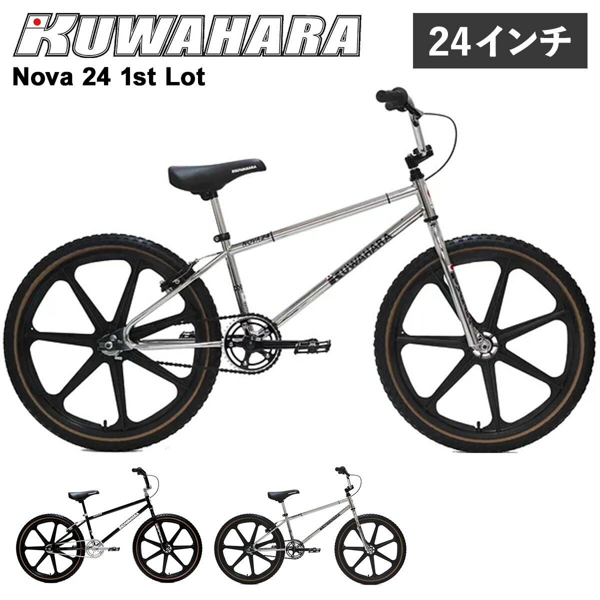 クワハラ KUWAHARA BMX 24インチ 自転車 ストリート バイク BIKE 半完成車 街乗り Nova 24 1st Lot ブラック ホワイト 黒 白