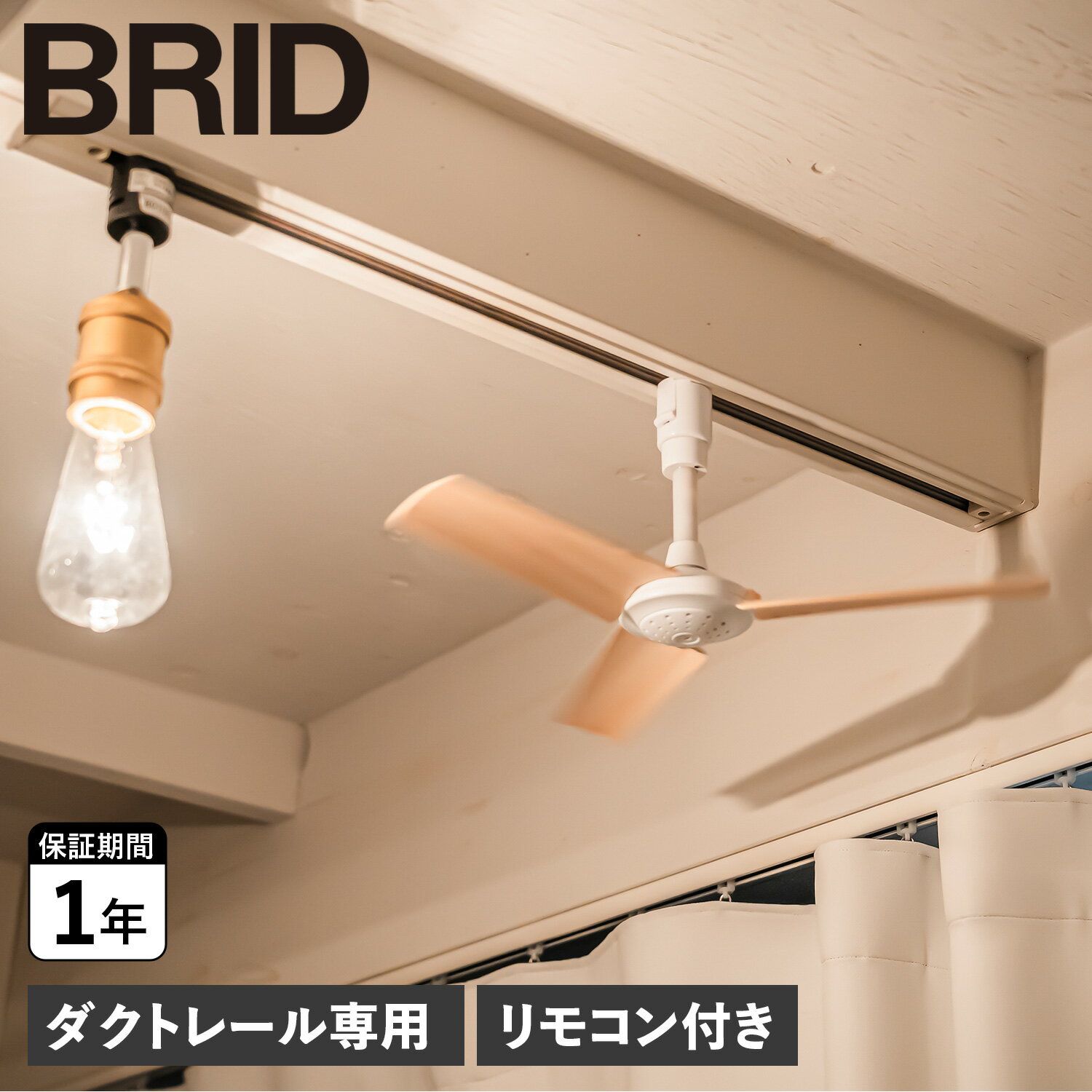  ブリッド BRID シーリングファン ダクトレール専用 羽 小型 軽量 リモコン付き DUCT RAIL FAN WOOD 003308