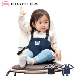 【最大1000円OFFクーポン配布中】 EIGHTEX エイテックス キャリフリー チェアベルト 補助ベルト 赤ちゃん メッシュ 撥水 丸洗い CARRY FREE CHAIR BEL SHOULDER ＆ MESH ブラック ネイビー 黒 01-140 【 ネコポス可 】