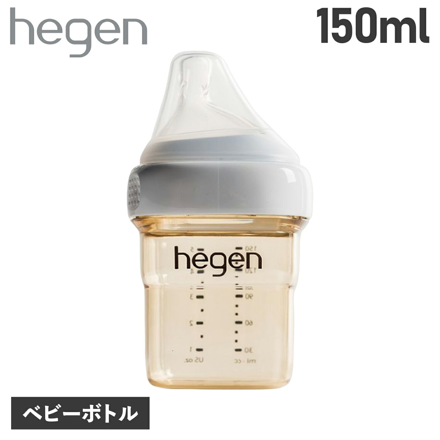  へーゲン hegen 哺乳瓶 ベビーボトル 150ml 新生児 ベビー PPSU 耐熱 広口 BABY BOTTLE 12152105