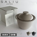【最大1000円OFFクーポン配布中】 サリュウ SALIU 炊飯土鍋 3合炊き ごはん鍋 ご飯 直火用 ザシェフ 日本製 美濃焼 LOLO ロロ 3861