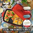 ブルーノ BRUNO ホットプレート 深鍋 2点セット グランデサイズ たこ焼き器 焼肉 3人用 4人用 平面 電気式 ヒーター式 BOE026
