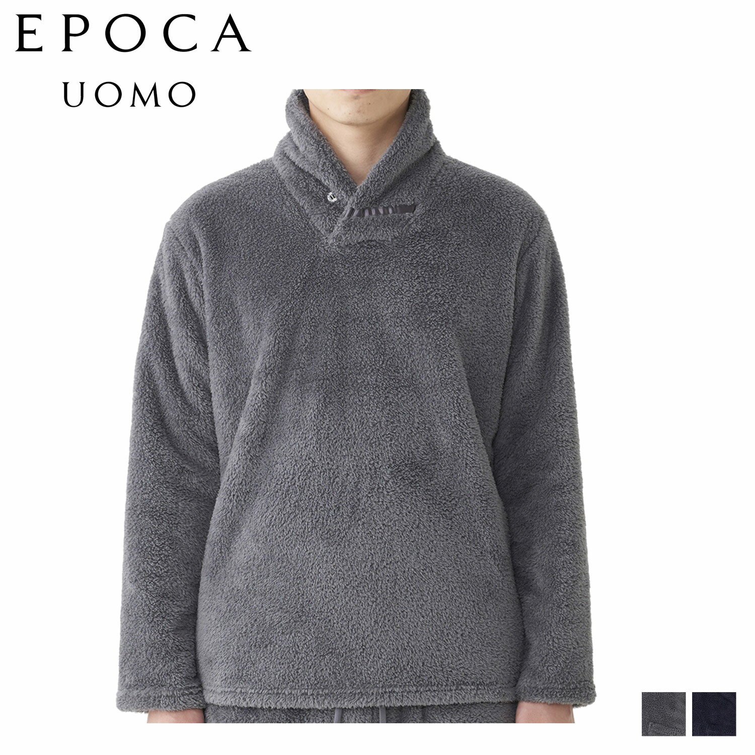 EPOCA UOMO エポカ ウォモ ルームウェア 部屋着 パジャマ ナイトウェア メンズ 長袖 ボア ショールカラー ROOM WEAR チャコール ネイビー 0409-28