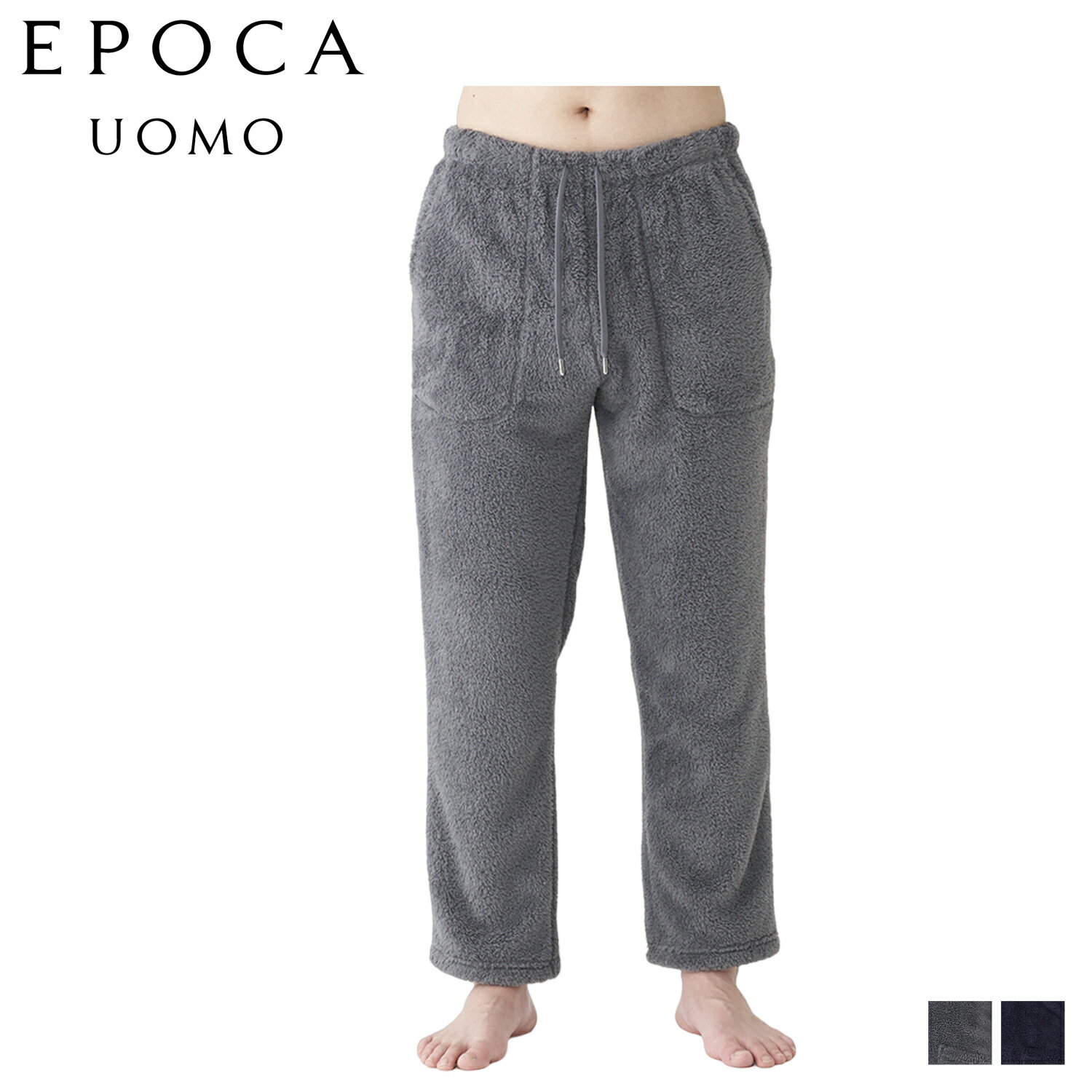 【最大1000円OFFクーポン配布中】 EPOCA UOMO エポカ ウォモ ルームウェア 部屋着 パジャマ ナイトウェア ロングパンツ メンズ ボア 前閉 ボア テーパード BOA TAPERED PANTS チャコール ネイビー 0409-65