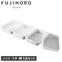 富士ホーロー キッチンバット 5点セット 調理用 角バット 天ぷら 揚げ物 フタ 揚げ網付き 連結 食洗器対応 よくばりシリーズ よくばりバット YBBT