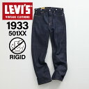 LEVIS VINTAGE CLOTHING リーバイス ビンテージ クロージング 501 デニム パンツ ジーンズ ジーパン メンズ ストレート 1933 ORGANIC インディゴ 33501-0049