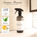 アロマフレスコ Aroma Fresco 洗剤 クリーナー ボトル お風呂 バスクリーナー お掃除 スプレー 液体 480ml トイレ 植物由来 天然素材 コン...