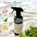 アロマフレスコ Aroma Fresco 洗剤 クリーナー ボトル 衣類用 スプレー 液体 480ml お手入れ フレグランス 植物由来 天然素材 ドレッシング...