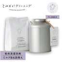 とみおかクリーニング 洗濯洗剤 フラワー ミルク缶 詰め替え 2点セット 粉末 ランドリー 蛍光剤無配合 無香料 弱アルカリ性 漂白剤入り