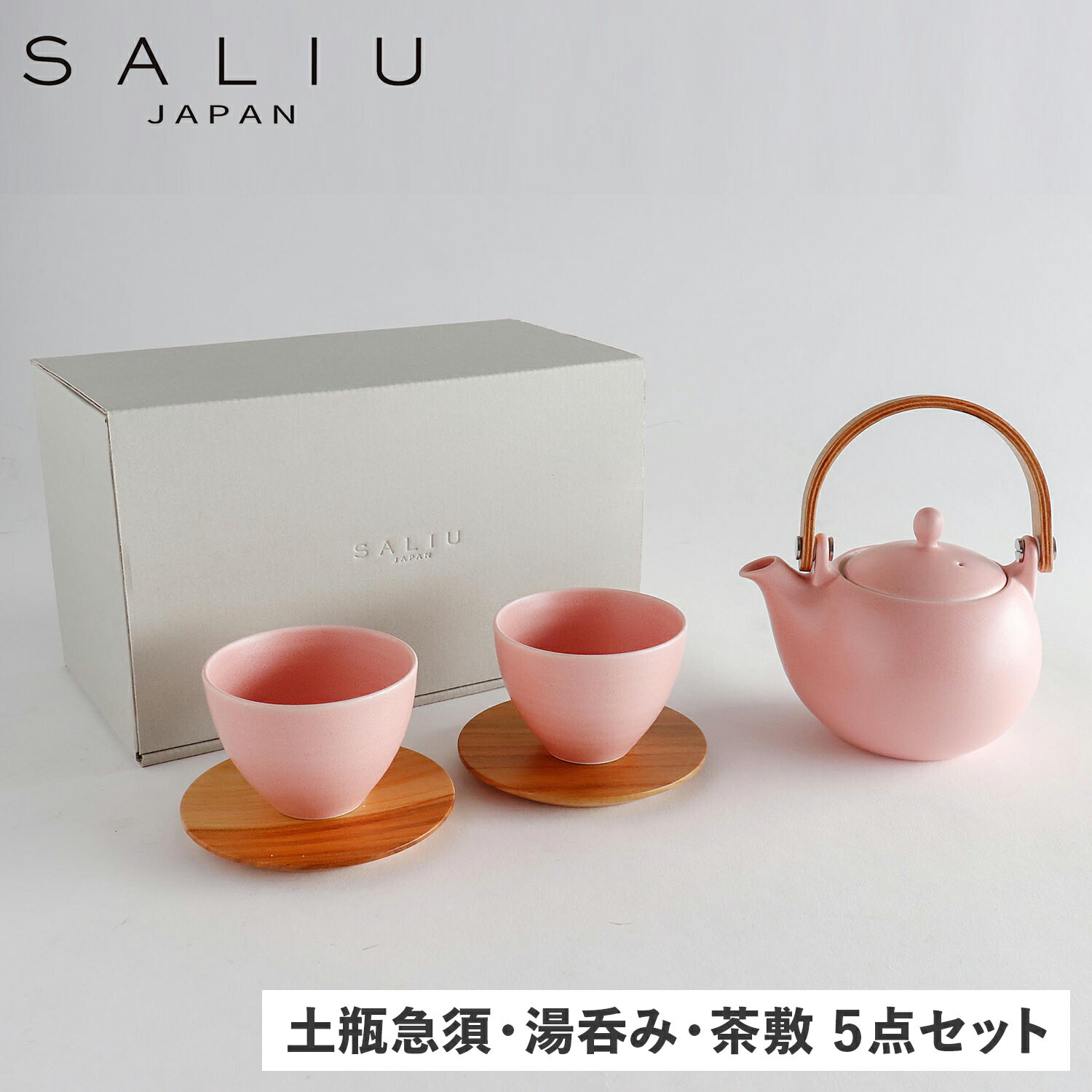 【最大1000円OFFクーポン配布中】 サリュウ SALIU 急須 結 土瓶急須 湯呑み 茶敷 5点セット 茶器 330ml 茶こし付き 磁器 美濃焼 日本製 お茶 YUI 結 ピンク 3073