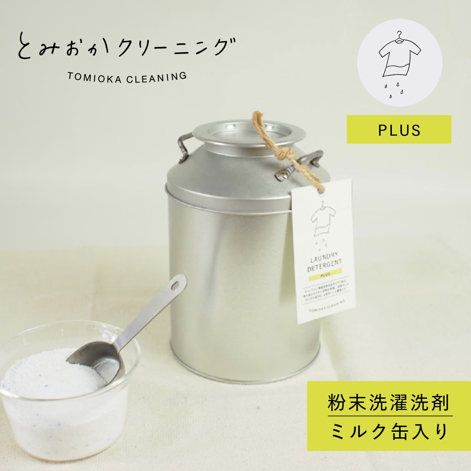 【最大1000円OFFクーポン発行中】 とみおかクリーニング オリジナル洗濯洗剤プラス ミルク缶 粉末 900g ランドリー 蛍光剤無配合 無香料 弱アルカリ性 漂白剤入り オリジナル洗濯洗剤プラス ミルク缶 HT-01-1001