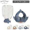 モクモフ mocmof スタイ タオル 2点セット よだれかけ 汗取り タオルハンカチ ベビー キッズ こども 赤ちゃん 男の子 女の子 ほにゅうるい水族館スタイ ほにゅうるい水族館汗取りタオル 2点セット MCF-MAMMALIANSET