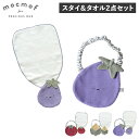 モクモフ mocmof スタイ タオル 2点セット よだれかけ 汗取り タオルハンカチ ベビー キッズ こども 赤ちゃん 男の子 女の子 夏野菜スタイ 夏野菜汗取りタオル 2点セット MCF-NATSUYASAISET