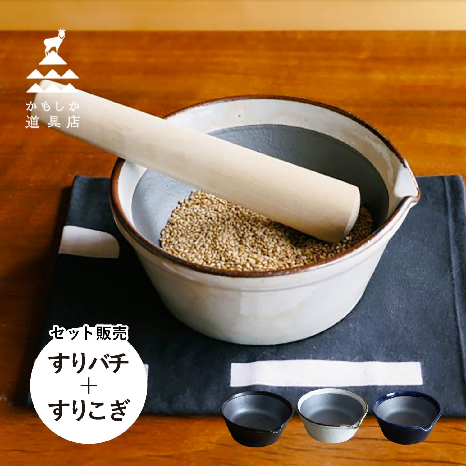 【最大1000円OFFクーポン配布中】 かもしか道具店 すり鉢 すりこぎ棒 セット おしゃれ 溝のない 日本製 OR-60-0019のサムネイル