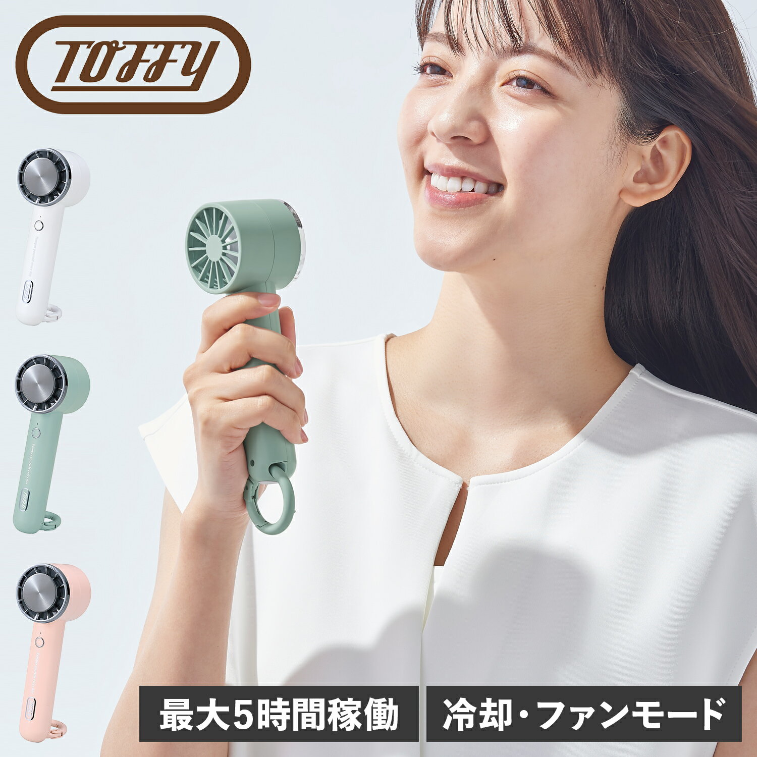 トフィー Toffy ハンディファン 冷却プレート 扇風機 手持ち 卓上 携帯 スタンド カラビナ付 持ち運び 小型 USB充電 風量 3段階調節 ひんやりハンディファン FN15