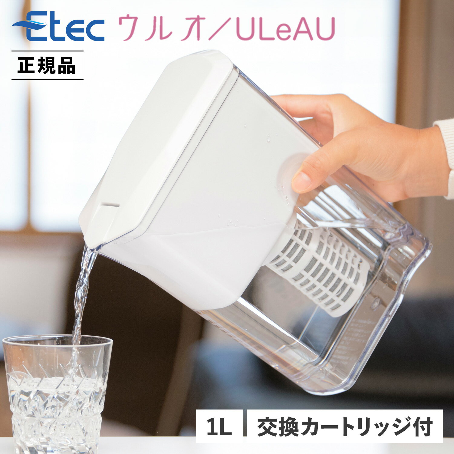 【クーポン対象外】 ウルオ ULeAU 浄水器 浄水ポット ピッチャー 日本製 有害物質23項目除去 有機フッ素化合物 PFAS PFOS PFOA BPAフリー 除去 塩素除去 農薬除去 銀不使用 イーテック 正規販売店 UL-035 その1