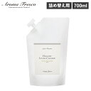 【最大1000円OFFクーポン配布中】 アロマフレスコ Aroma Fresco 洗剤 詰替え用 クリーナー ボトル 液体 700ml 家具用 木製 合成皮革 布 植物由来 天然素材 ヘルシー リビング クリーナー 08000019 母の日