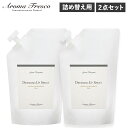 アロマフレスコ Aroma Fresco 洗剤 クリーナー 2点セット ボトル 衣類用 スプレー 液体 480ml 衣類 服 お手入れ 植物由来 天然素材 08000021