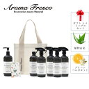 アロマフレスコ Aroma Fresco 洗剤 スプレー 詰め替え 7点セットクリーナー ボトル 液体 480ml お掃除 植物由来 天然素材 ギフト トゥ ト...