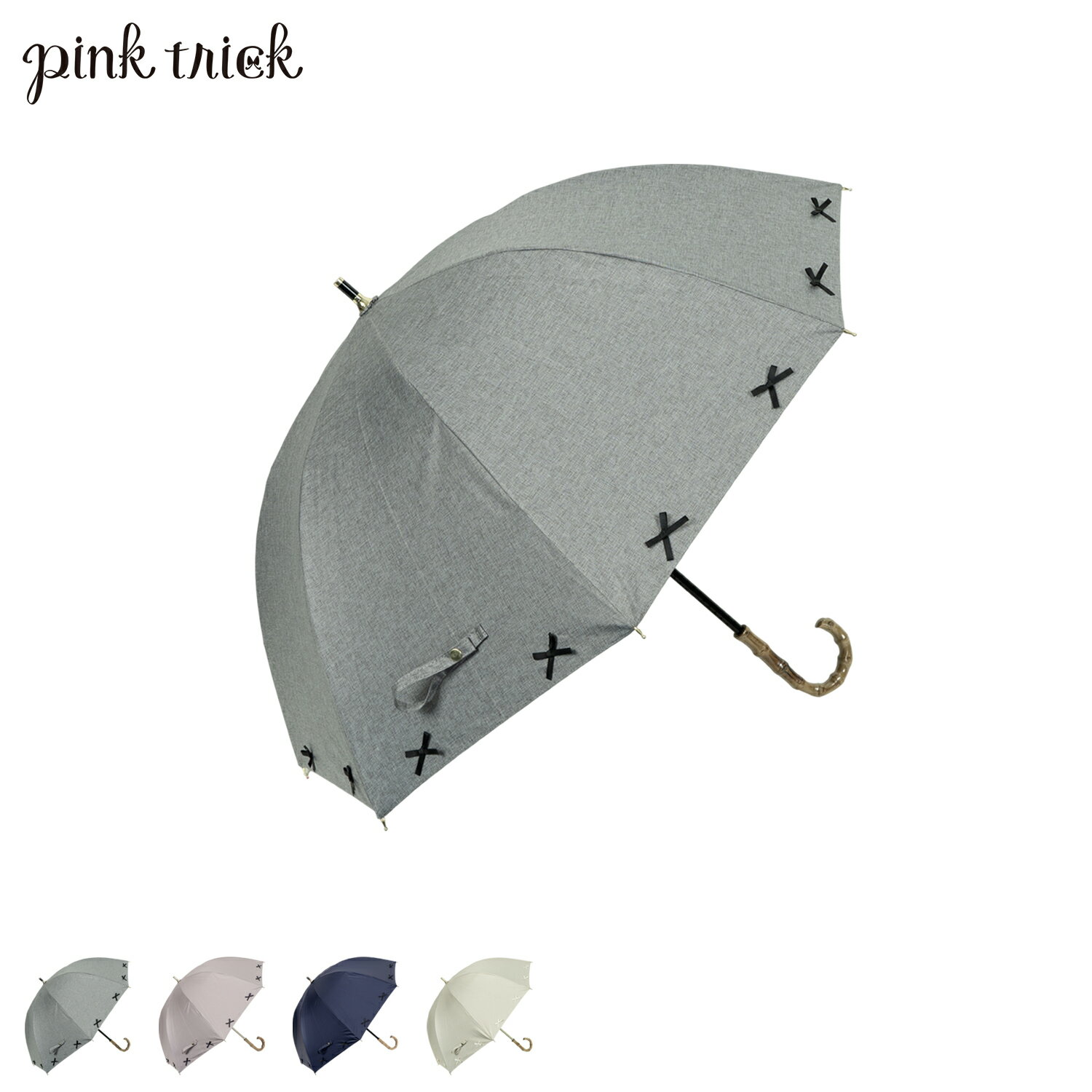 ピンクトリック ピンクトリック pinktrick 日傘 完全遮光 長傘 軽量 晴雨兼用 雨傘 レディース 50cm 遮光率100% UVカット 紫外線対策 遮熱 リボンリネン 母の日