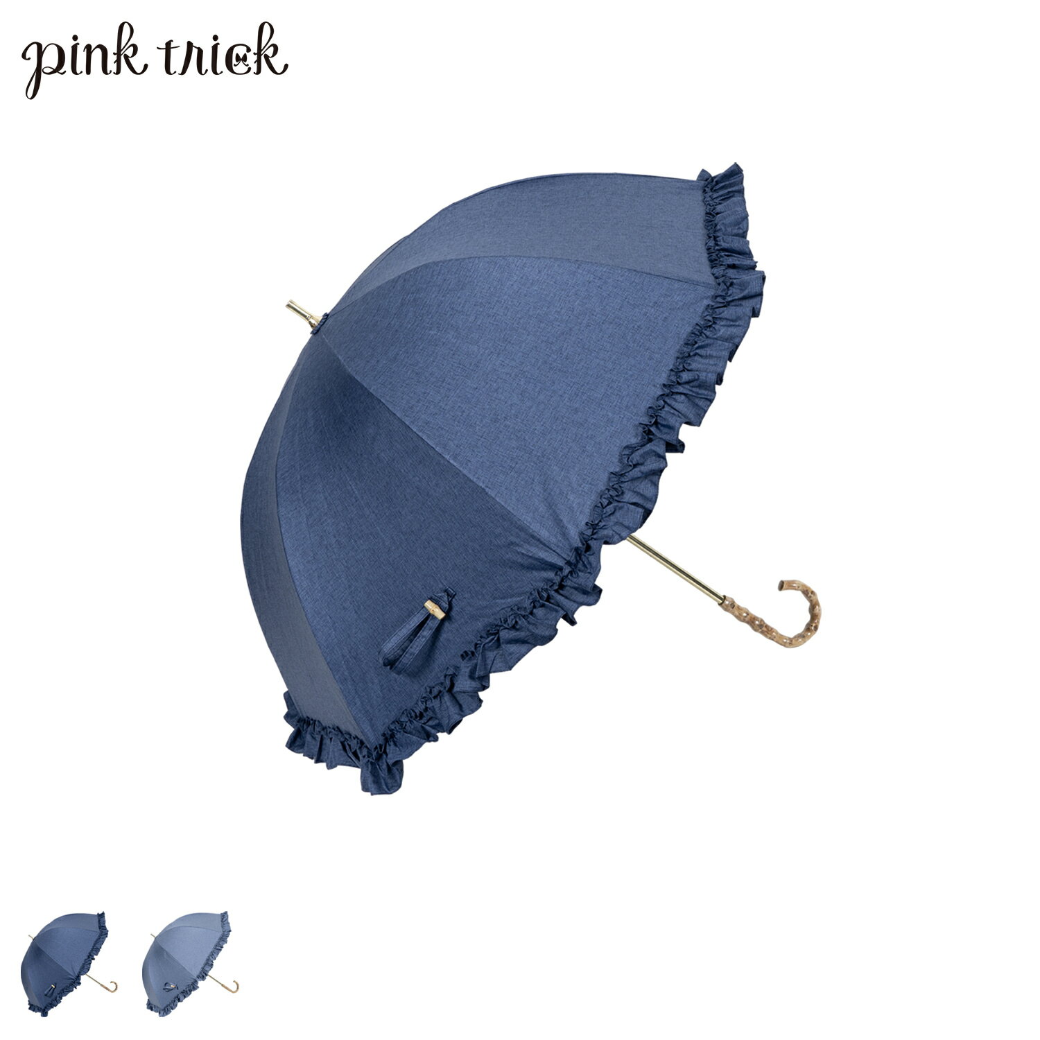 ピンクトリック ピンクトリック pinktrick 日傘 完全遮光 長傘 軽量 晴雨兼用 雨傘 レディース 50cm 遮光率100% UVカット 紫外線対策 遮熱 デニム風フリル 母の日