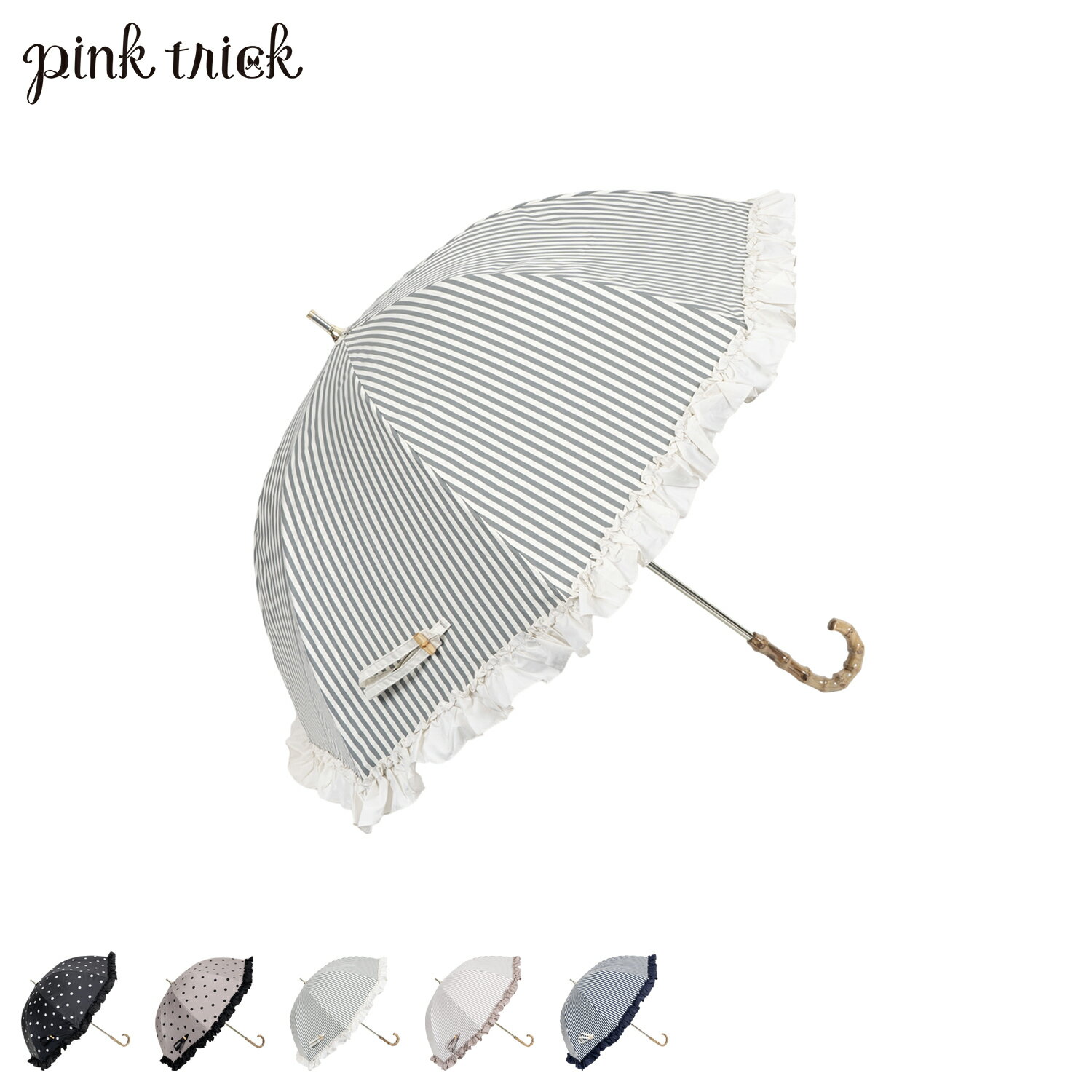 ピンクトリック ピンクトリック pinktrick 日傘 完全遮光 長傘 軽量 晴雨兼用 雨傘 レディース 50cm 遮光率100% UVカット 紫外線対策 遮熱 フリルストライプ ドット 母の日