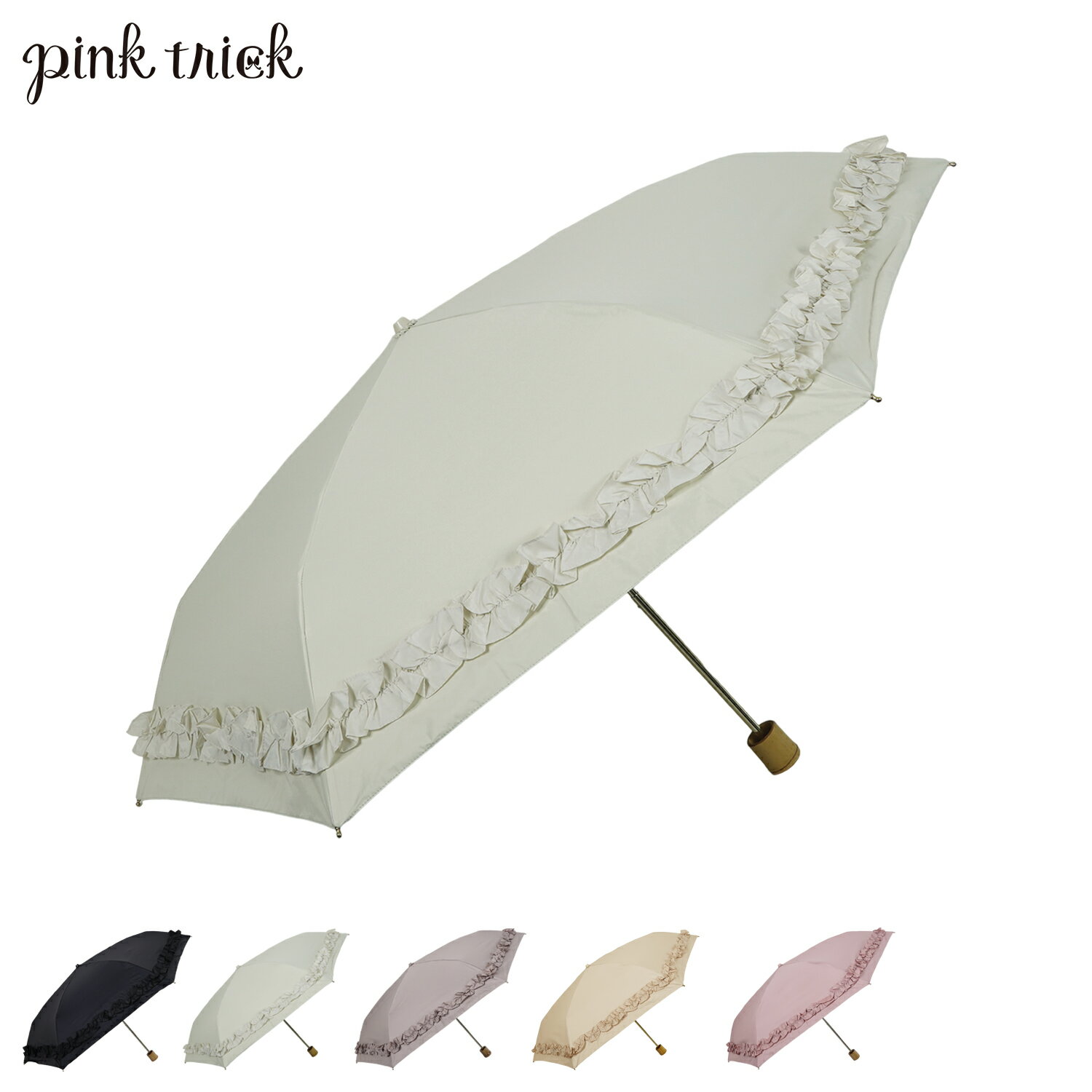 ピンクトリック pinktrick 日傘 折りたたみ 完全遮光 軽量 晴雨兼用 3段 雨傘 まるい レディース 55cm ..