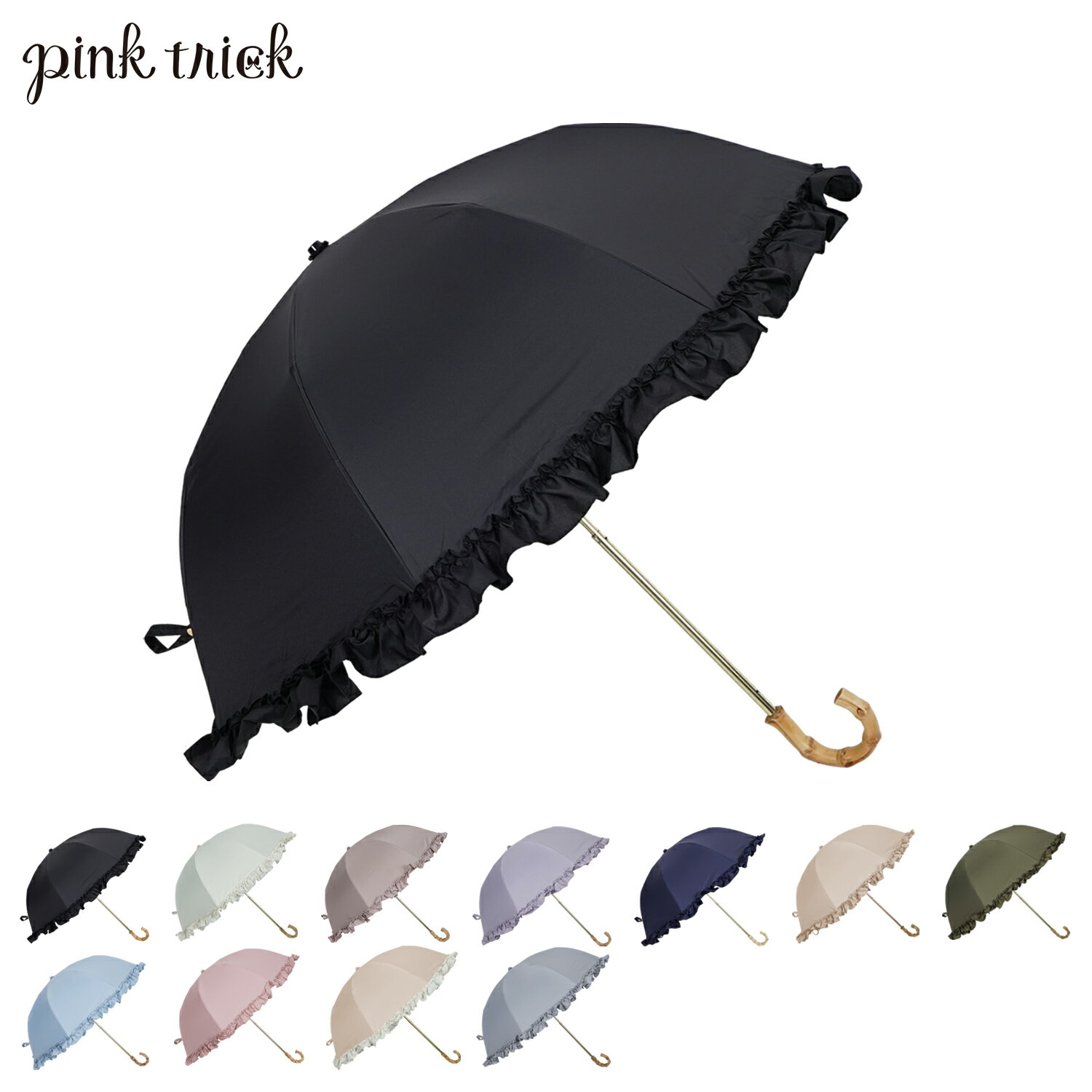 ピンクトリック ピンクトリック pinktrick 日傘 折りたたみ 完全遮光 軽量 晴雨兼用 2段 雨傘 レディース 50cm 遮光率100% UVカット 紫外線対策 遮熱 フリル 母の日