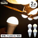 ツイタ tsuita 防災電球 いつでも ランプ 停電でも消えない ライト LED 照明器具 2点セット 充電式 省エネ 昼白色 自動充電 E26 スイッチ付きフック いつでもランプ tsuita 2点セット