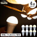 ツイタ tsuita 防災電球 いつでも ランプ 停電でも消えない ライト LED 照明器具 4点セット 充電式 省エネ 昼白色 自動充電 E26 スイッチ付きフック いつでもランプ tsuita 4点セット