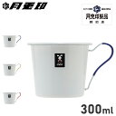 ツキウサギジルシ 月兎印 マグカップ コップ コーヒー ティー 特約店限定 300ml 日本製 フジイ 野田琺瑯 ヴィンテージ