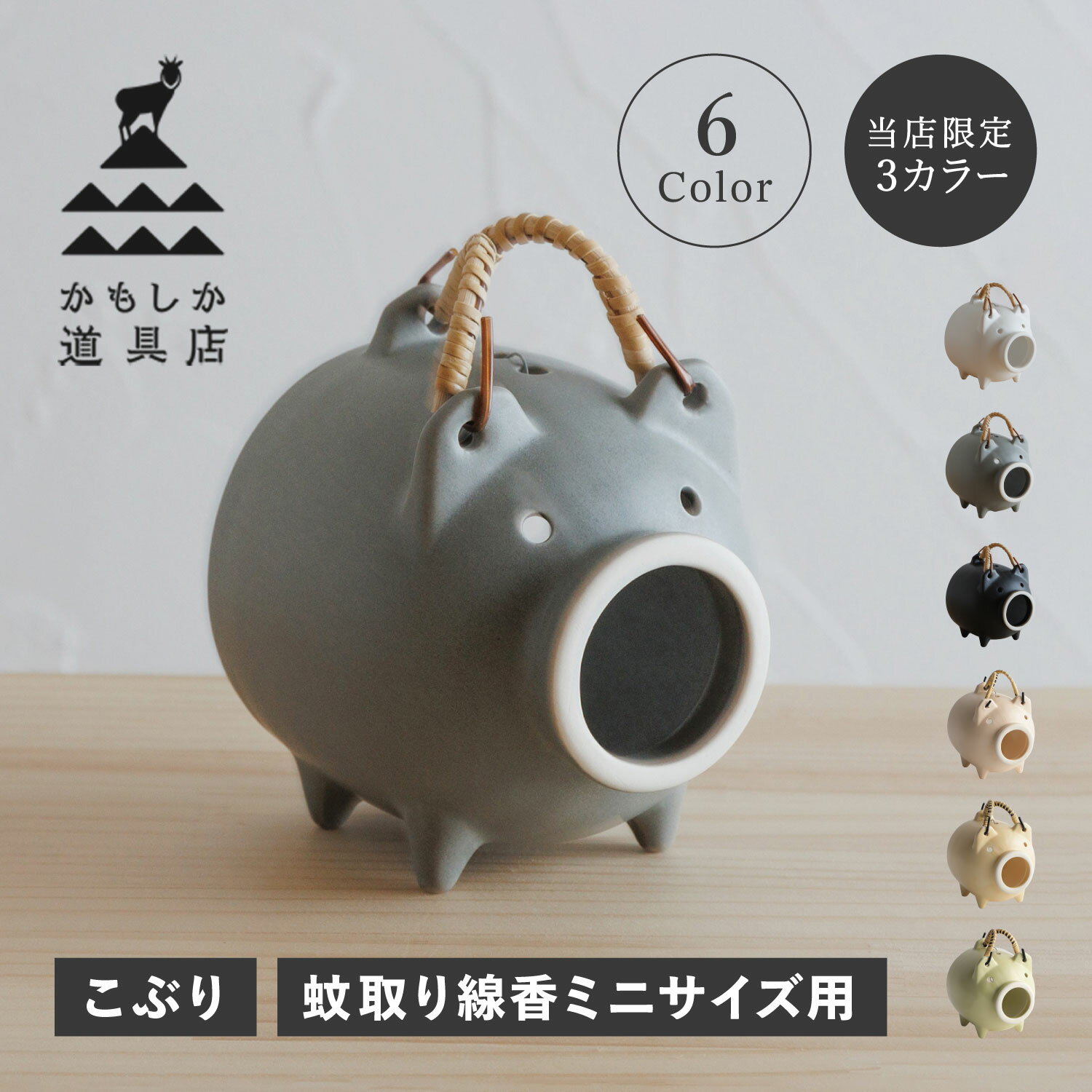 かもしか道具店 蚊取り線香ホルダー 蚊取り線香入れ 豚 蚊遣りブタ 蚊遣器 陶器 萬古焼 蚊やり豚 こぶり OR-60-251