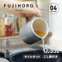 富士ホーロー オイルポット 琺瑯 油入れ 油こし器 0.35L 小さめ 二重こし網 ステンレスフィルター フィルトミニ OP-035L