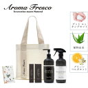 【最大1000円OFFクーポン配布中】 アロマフレスコ Aroma Fresco 洗剤 スプレー ハンドソープ ハンドクリーム ネッククリーム 5点セットクリー...