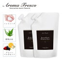 【最大1000円OFFクーポン配布中】 アロマフレスコ Aroma Fresco ハンドソープ 詰替え用 2点セット 石鹸 洗剤 ボトル リキッド 液体 700...