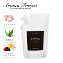 アロマフレスコ Aroma Fresco ハンドソープ 詰替え用 石鹸 洗剤 ボトル リキッド 液体 700ml 肌にやさしい フレグランス 植物由来 天然素材...