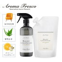 アロマフレスコ Aroma Fresco 洗剤 クリーナー 本体 詰め替え用 2点セット ボトル スプレー 液体 家具用 革 布 ソファ ツヤ 植物由来 天然素...