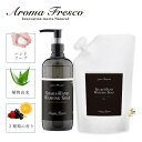 【最大1000円OFFクーポン配布中】 アロマフレスコ Aroma Fresco ハンドソープ 本体 詰め替え用 2点セット 石鹸 洗剤 ボトル リキッド 液体...