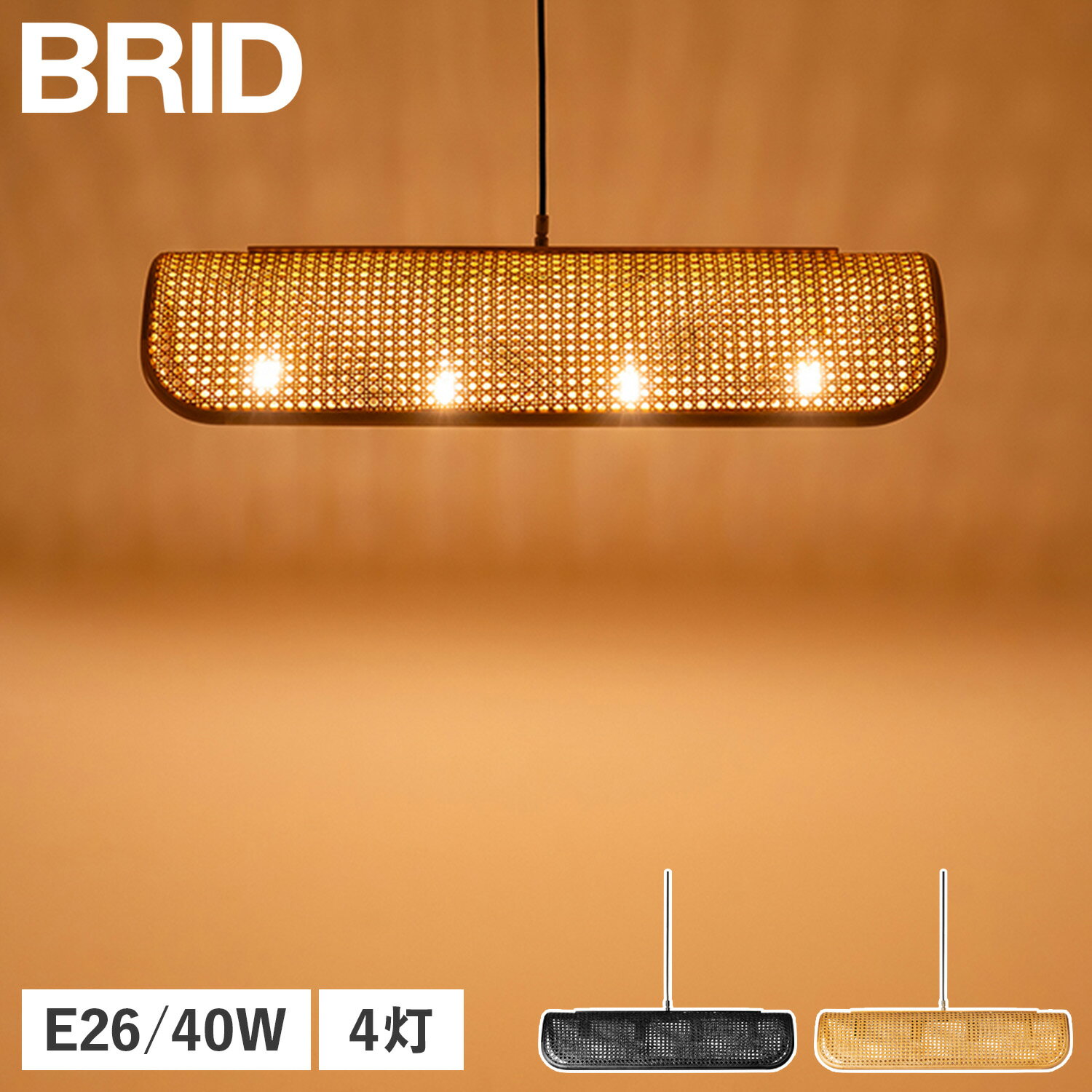 楽天市場】BRID(ブリッド)(ライト・照明器具|インテリア 楽天市場】BRID(ブリッド)(ライト・照明器具|インテリア