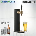 GreenHouse グリーンハウス ビールサーバー 家庭用 ビアサーバー 小型 バッテリー内蔵 スタンド 自宅 洗浄 泡 缶 瓶 350ml 500ml対応 スタンドビールサーバー ブラック 黒 GH-BEERST-BK