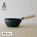 かもしか道具店 フライパン 鉄 20cm 深型 IH 直火 対応 日本製 OR-60-3420