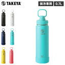 TAKEYA タケヤ ステンレスボトル 0.7L マグボトル 保冷ボトル 水筒 魔法瓶 タケヤフラスク アクティブライン 保冷専用 直飲み マイボトル ハンドル...