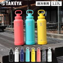 TAKEYA タケヤ タケヤフラスク アクティブライン ステンレスボトル 1.17L マグボトル 保冷ボトル 水筒 魔法瓶 保冷専用 直飲み 大容量 マイボトル...