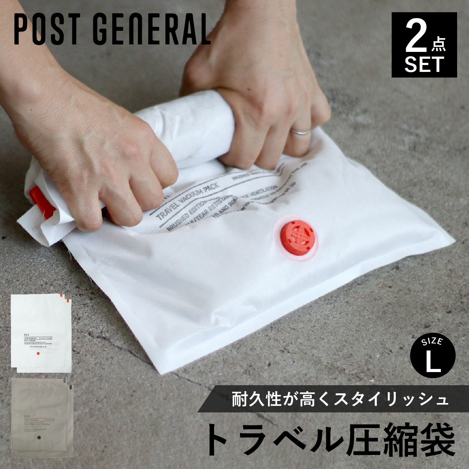 POST GENERAL ポストジェネラル 圧縮袋 2点セット 4枚 旅行 トラベル 収納 バッグインバッグ Lサイズ 衣類 軽量 仕分け