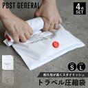 POST GENERAL ポストジェネラル 圧縮袋 2点セット 4枚 旅行 トラベル 収納 バッグインバッグ Sサイズ Lサイズ 衣類 軽量 仕分け